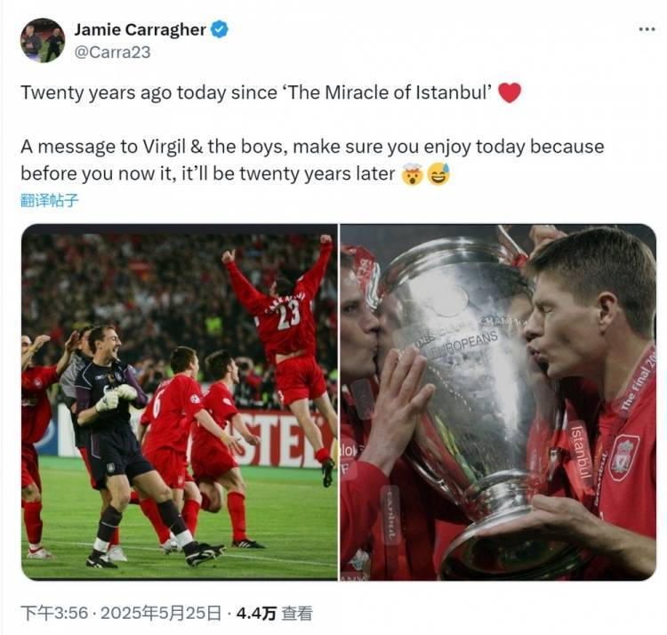 卡拉格回顾伊斯坦布尔奇迹：大家好好享受今天，转眼间20年过去了